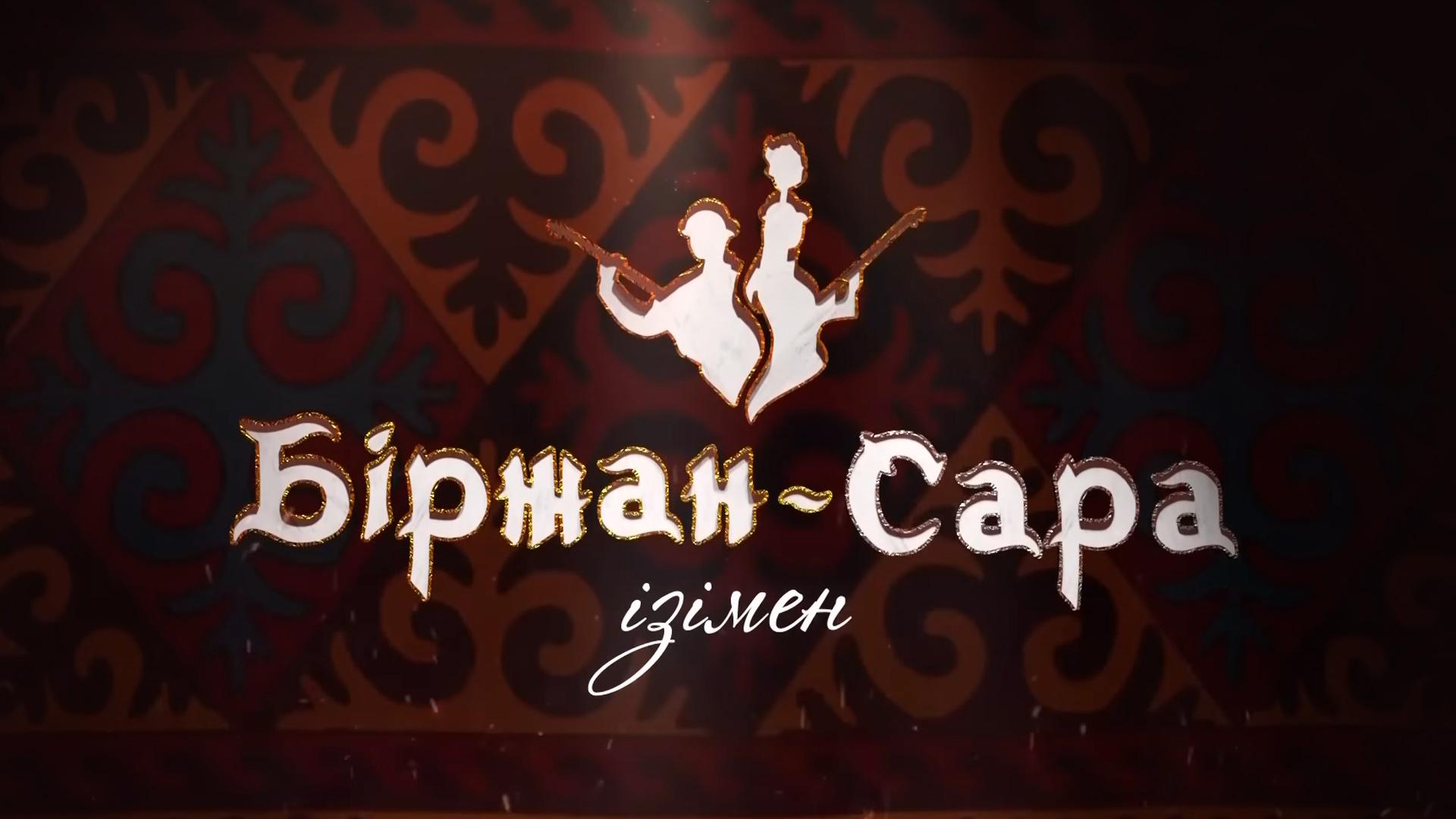 Біржан-Сара ізімен (brzhan-sara-zmen) Досуг, хобби
