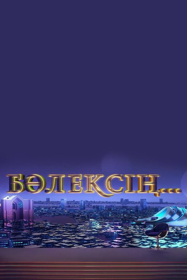 Бөлексің (bleks) Досуг, хобби