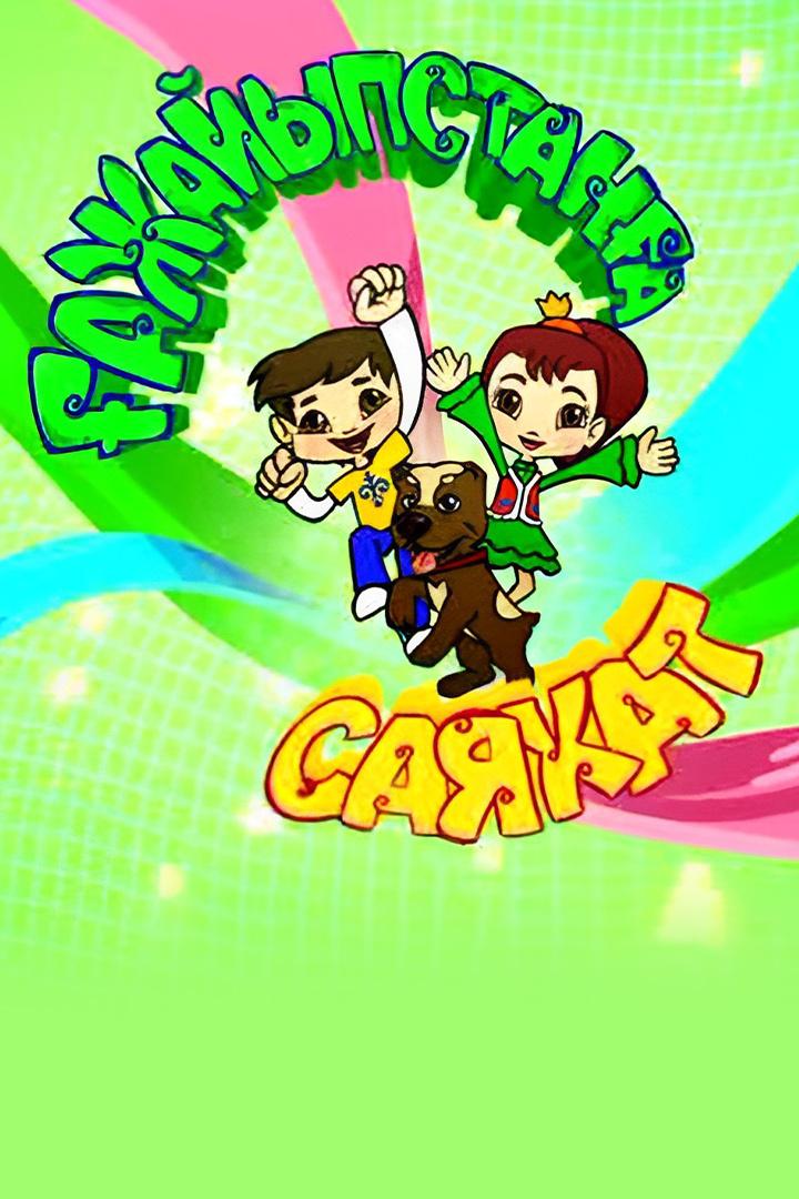 Ғажайыпстанға саяхат (azhajypstana-sajahat) Мультсериал 2012