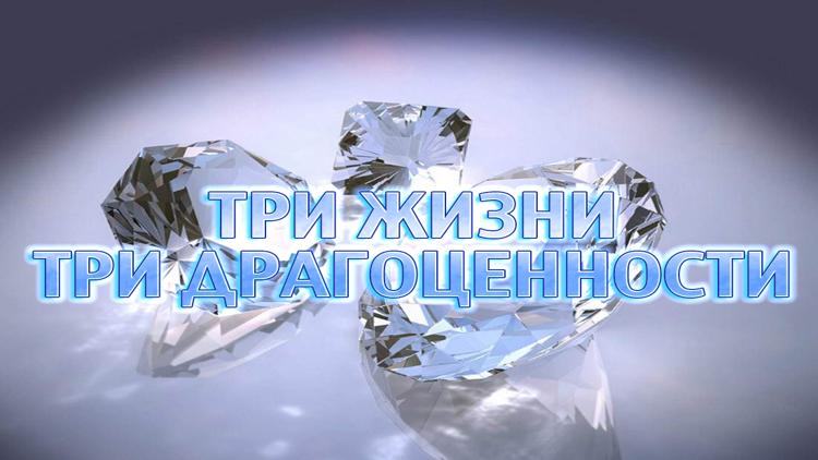 Постер Три жизни. Три драгоценности