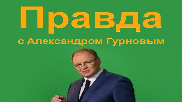 Постер Правда Гурнова