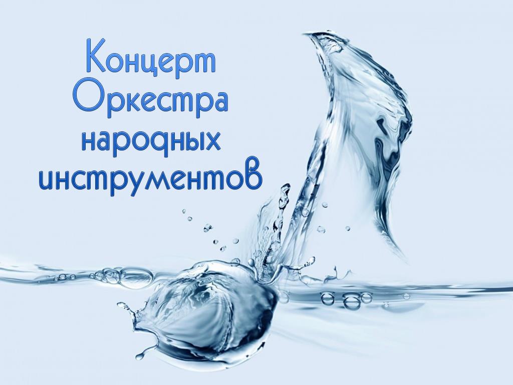 Концерт Оркестра народных инструментов (kontsert-orkestra-narodnyh-instrumentov) Досуг, хобби