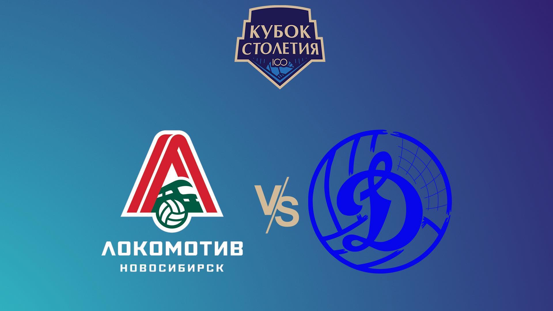 Волейбол. Кубок столетия. Мужчины. «Локомотив» (Новосибирск) - «Динамо-ЛО» (Ленинградская область). Трансляция из Новосибирска (volejbol-kubok-stoletija-muzhchiny-lokomotiv-novosibirsk-dinamo-lo-leningradskaja-oblast-transljatsija-iz-novosibirska) Спорт