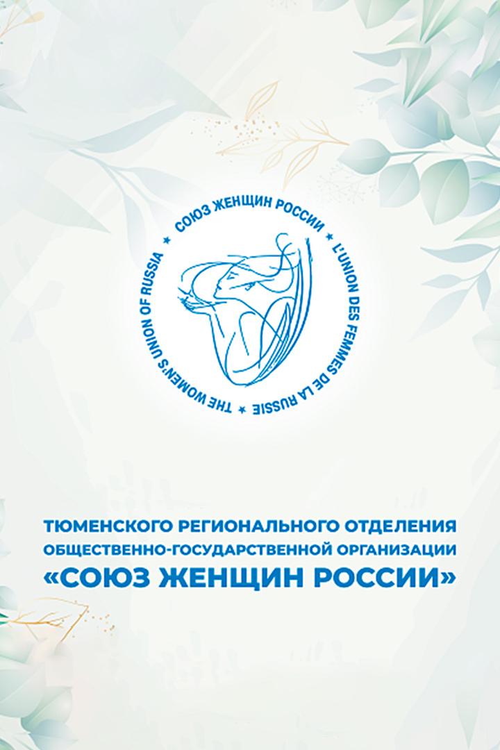 Заседание Тюменского регионального отделения «Союза женщин России» (zasedanie-tjumenskogo-regionalnogo-otdelenija-sojuza-zhenschin-rossii) Другое