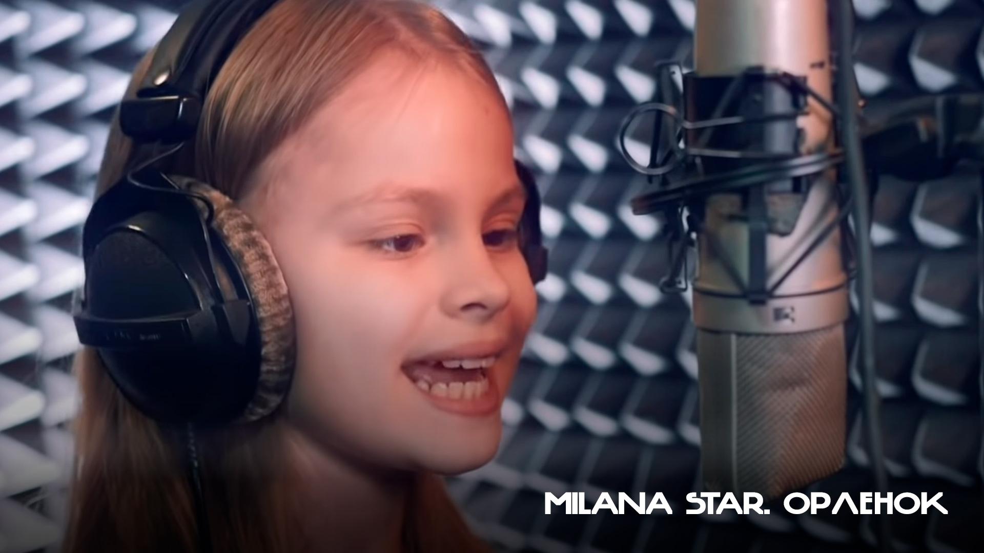 Milana Star. Орленок (milana-star-orlenok) Музыка