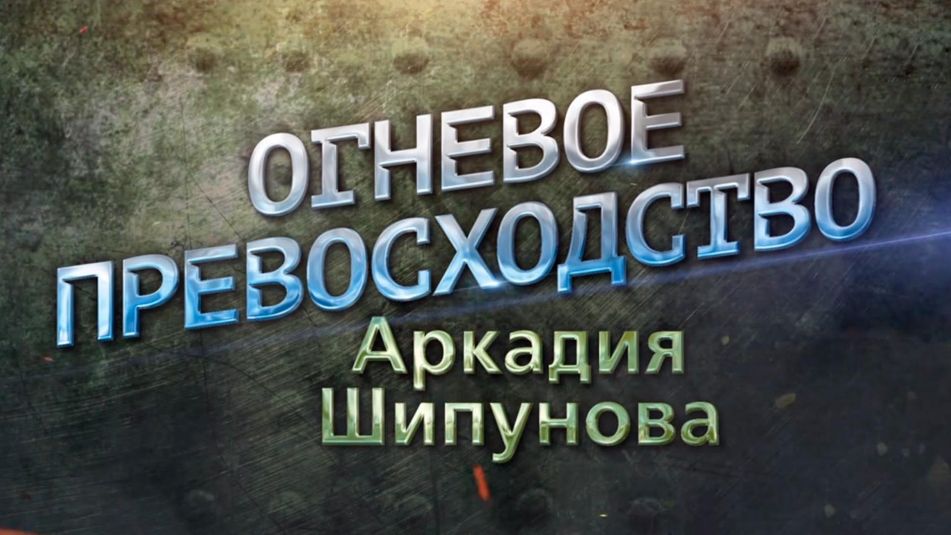 Огневое превосходство Аркадия Шипунова (ognevoe-prevoshodstvo-arkadija-shipunova) Документальный фильм