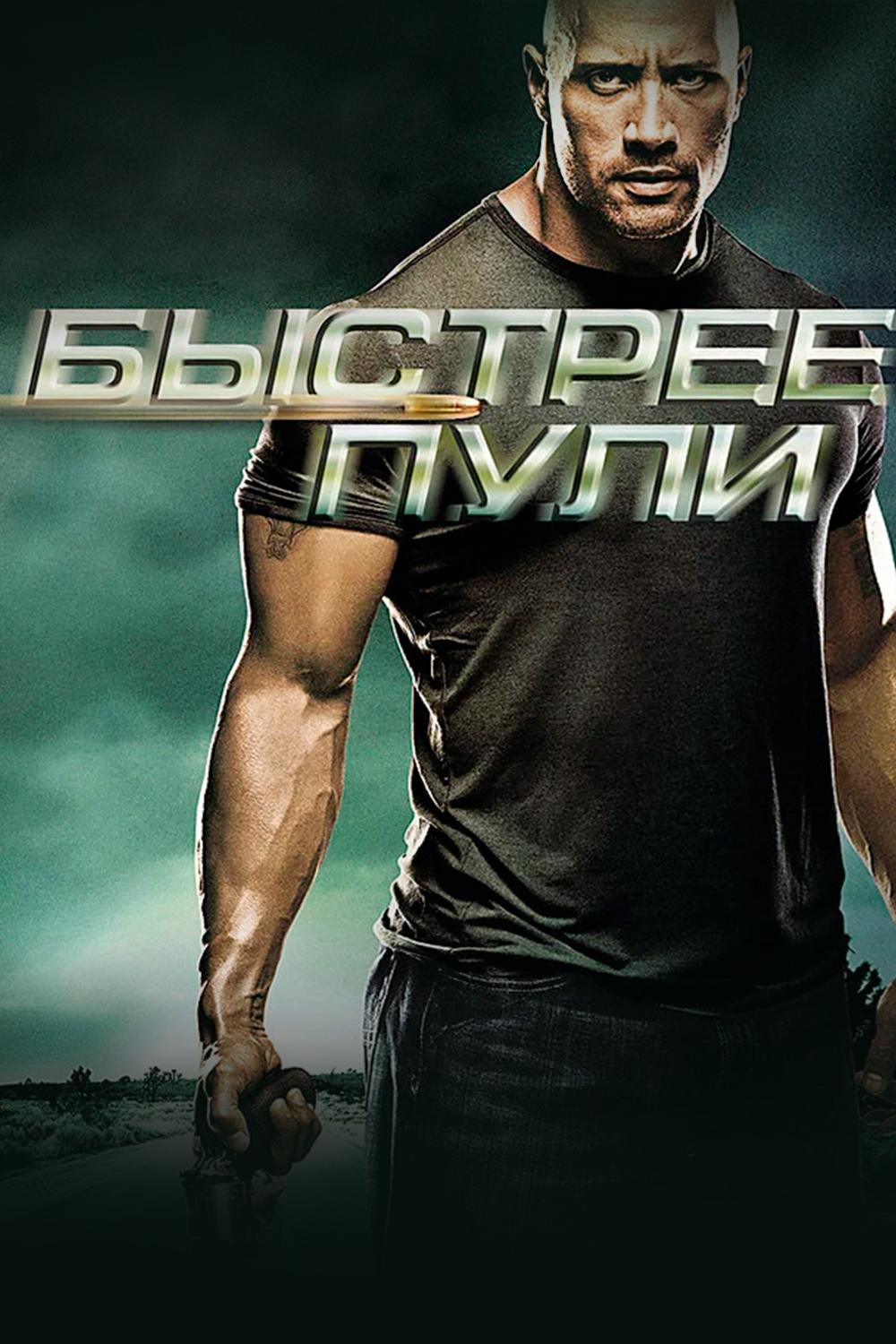 Быстрее пули (bystree-puli) Фильм 2010
