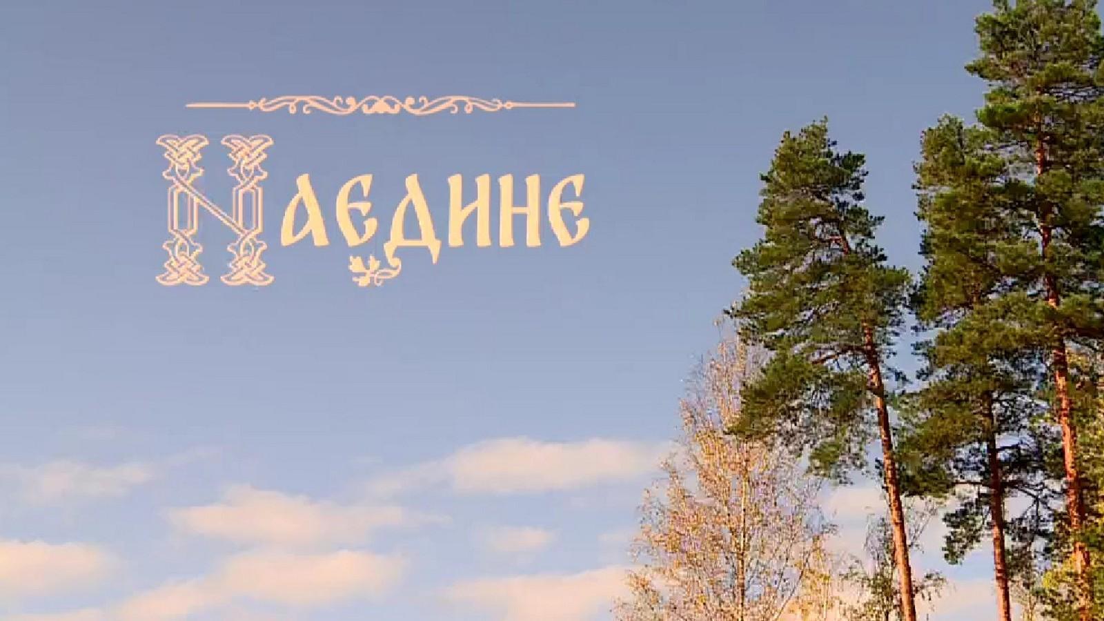 Наедине (naedine) Досуг, хобби