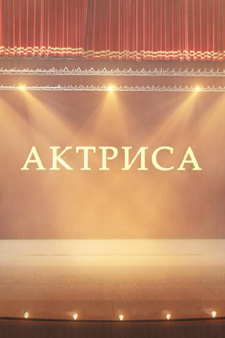 Актриса (aktrisa) Документальный фильм