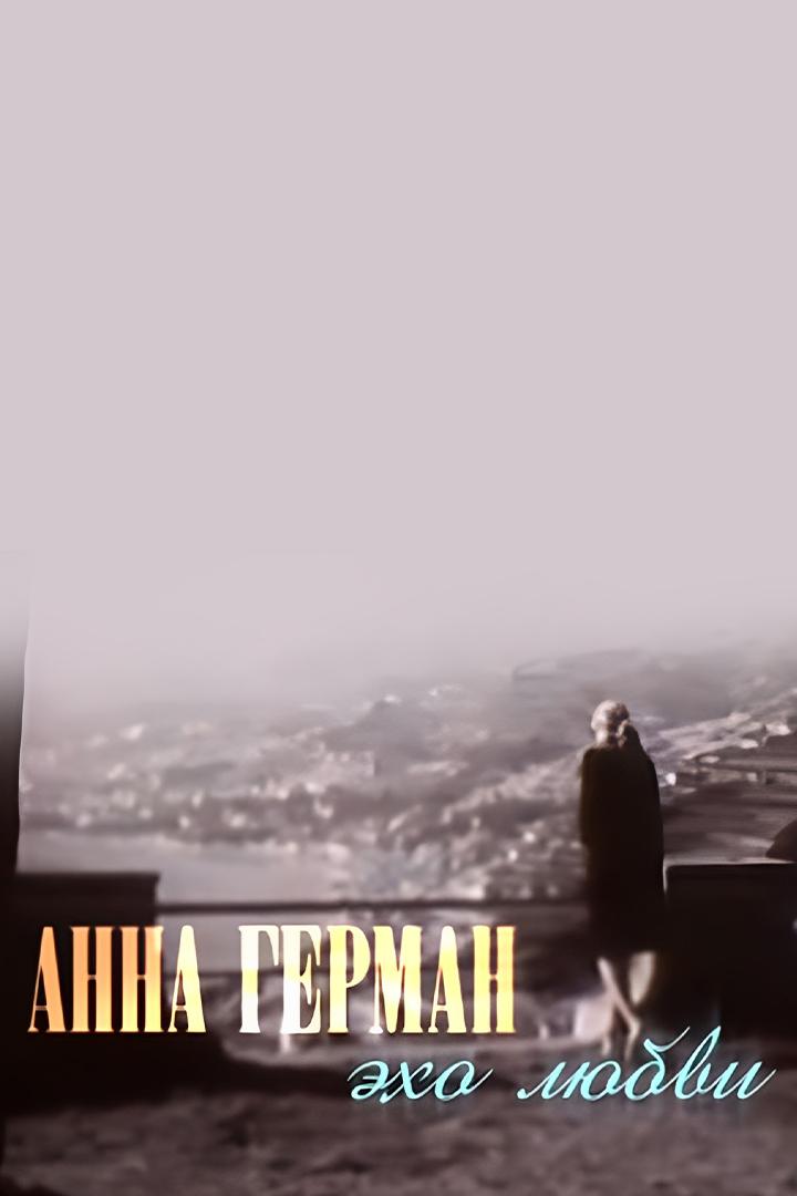 Анна Герман. Эхо любви (anna-german-eho-ljubvi) Документальный фильм