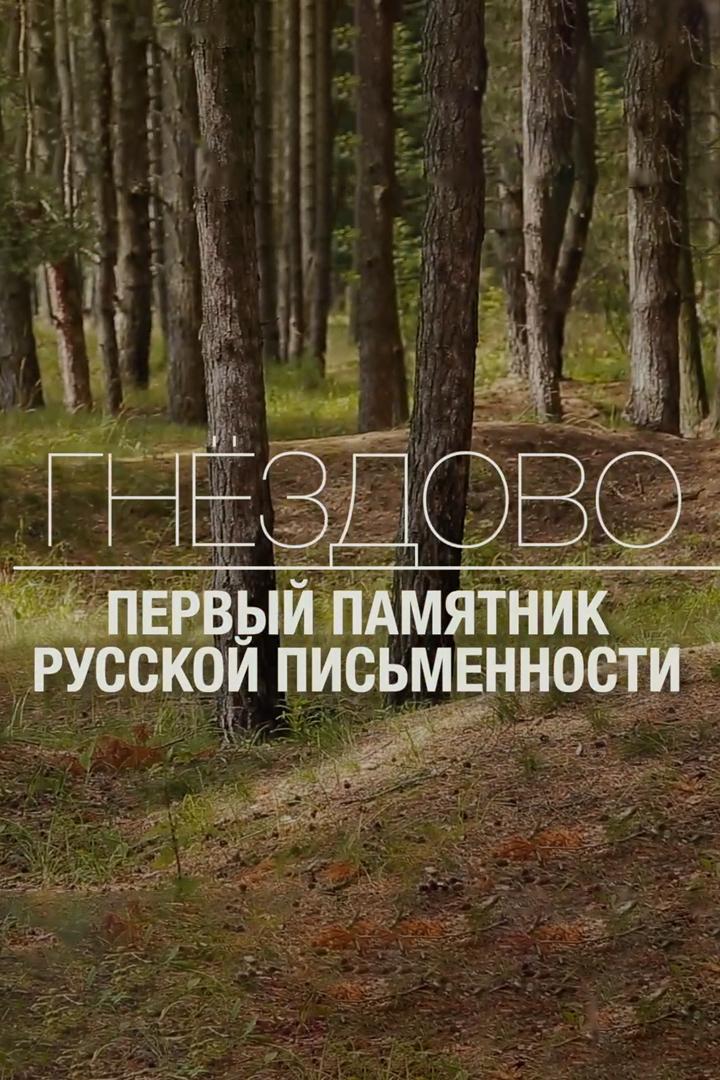 Гнёздово. Первый памятник русской письменности (gnezdovo-pervyj-pamjatnik-russkoj-pismennosti) Документальный фильм