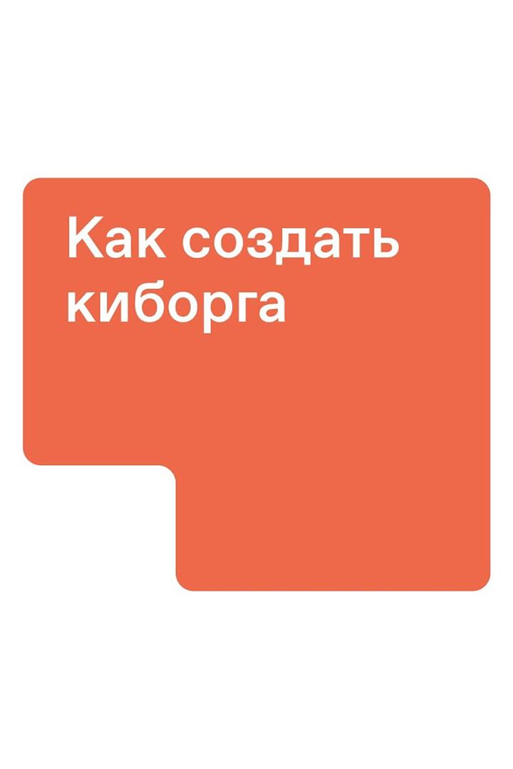 Как создать киборга (kak-sozdat-kiborga) Документальный фильм