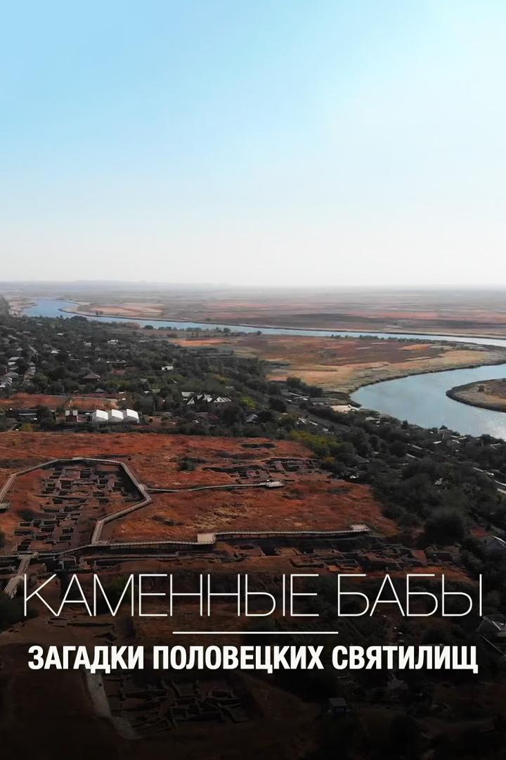 Каменные бабы. Загадки половецких святилищ (kamennye-baby-zagadki-polovetskih-svjatilisch) Документальный фильм