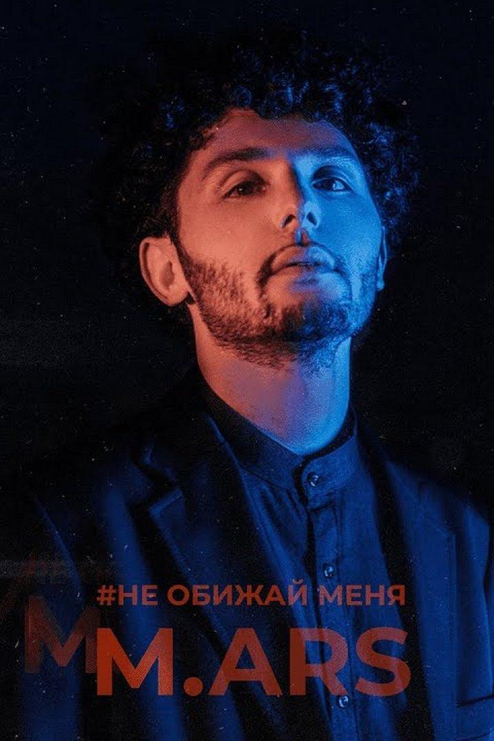 Mars. Не обижай меня (mars-ne-obizhaj-menja) Музыка