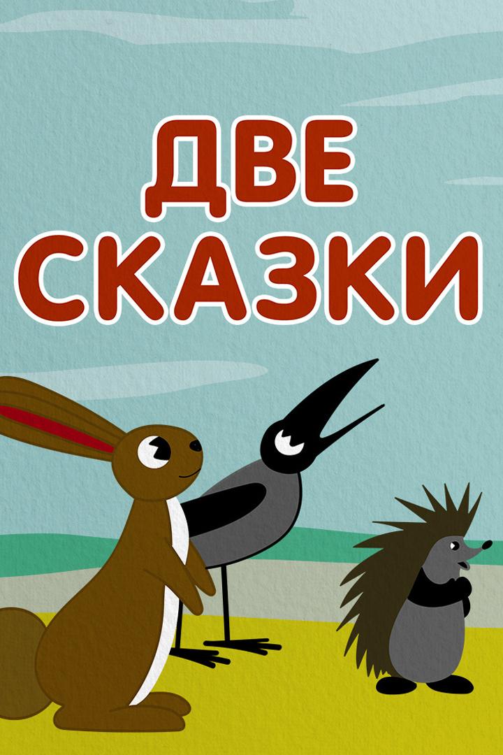 Две сказки (dve-skazki) Мультфильм 1962