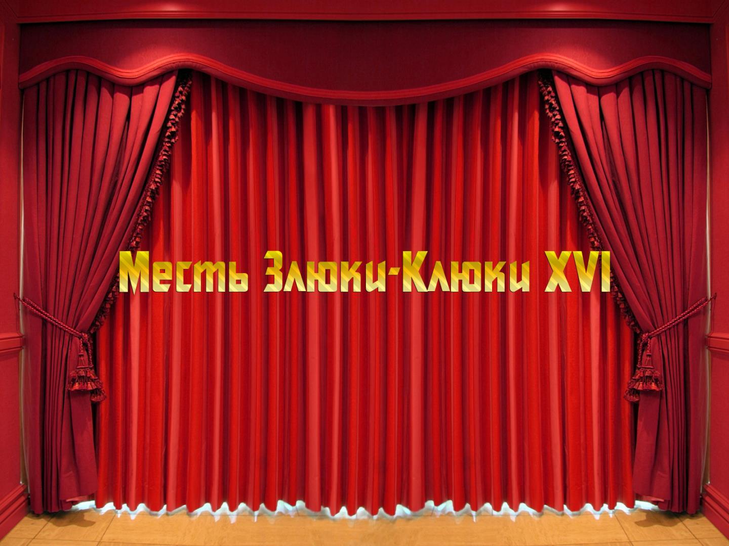 Месть Злюки-Клюки ХVI (mest-zljuki-kljuki-hvi) Спектакль
