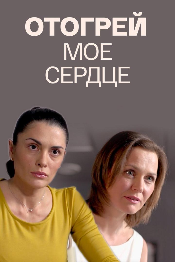 Отогрей моё сердце (otogrej-moe-serdtse) Фильм 2016