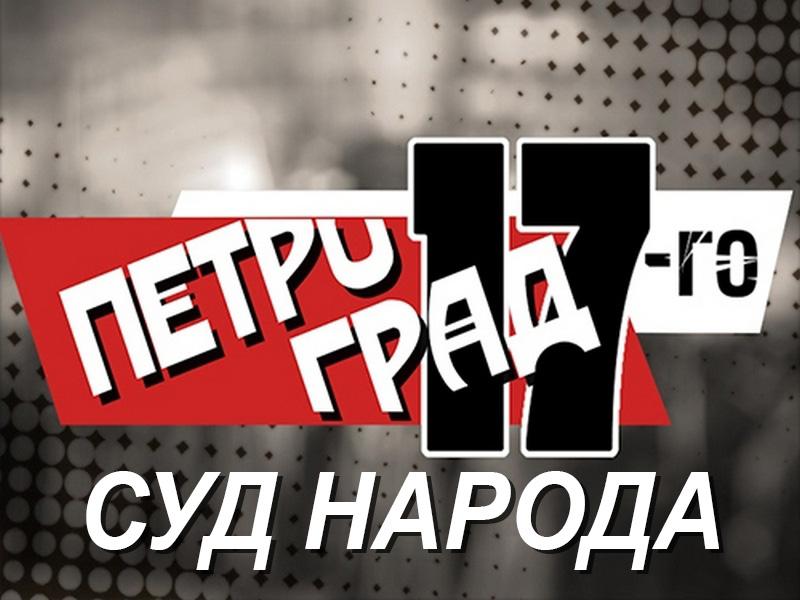 Петроград 17-го. Суд народа (petrograd-17-go-sud-naroda) Документальный фильм