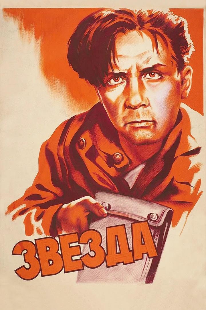 Звезда (zvezda) Фильм 1949