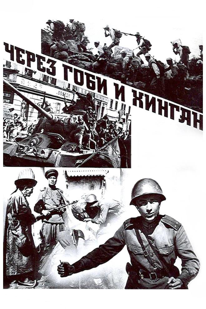 Через Гоби и Хинган (cherez-gobi-i-hingan) Фильм 1981