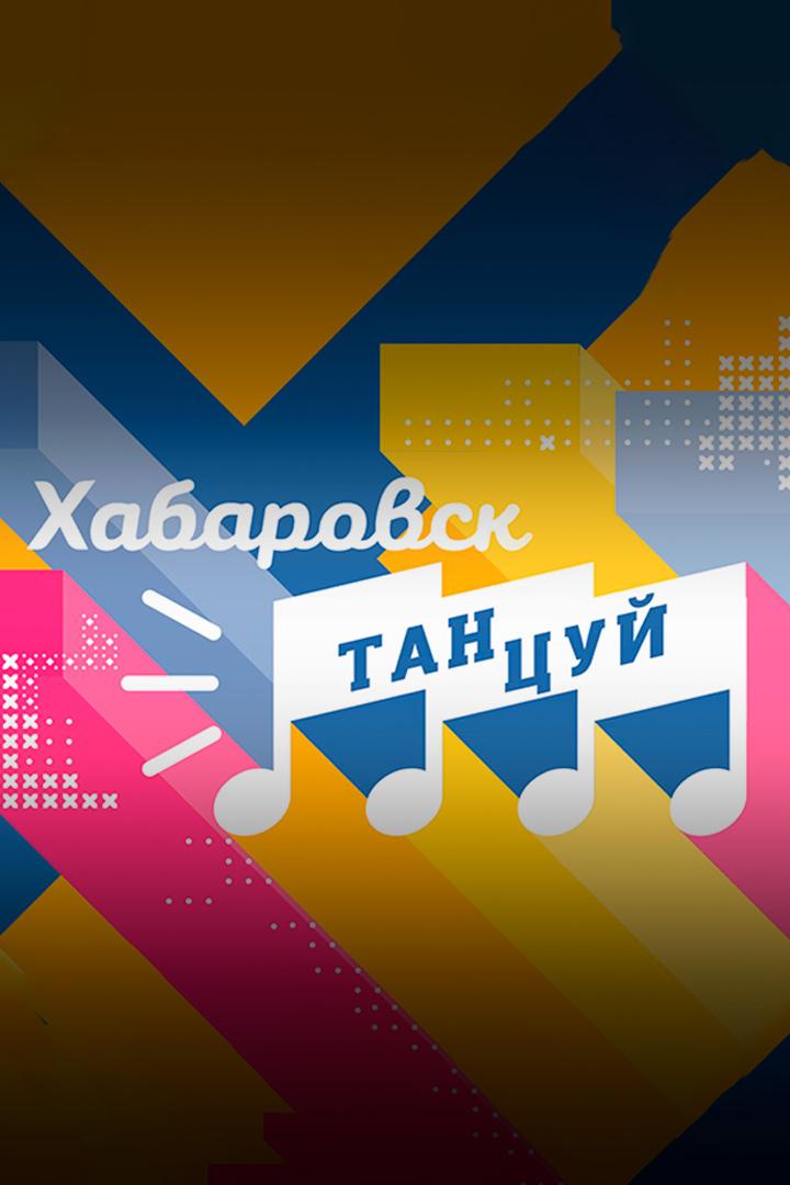 Танцуй, Хабаровск! (tantsuj-habarovsk) Досуг, хобби