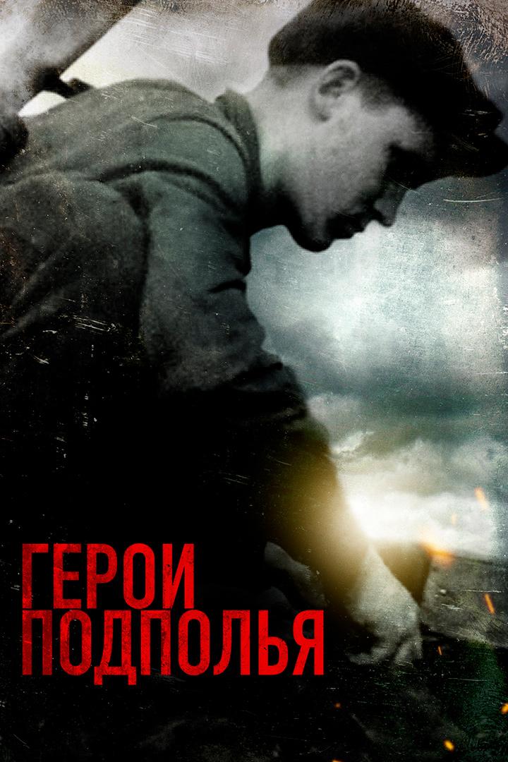 Герои подполья (geroi-podpolja) Документальный сериал