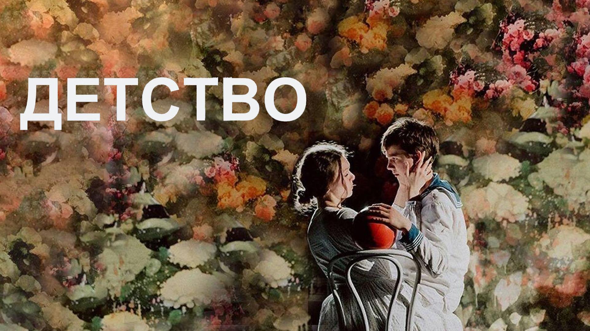 Детство (detstvo) Спектакль