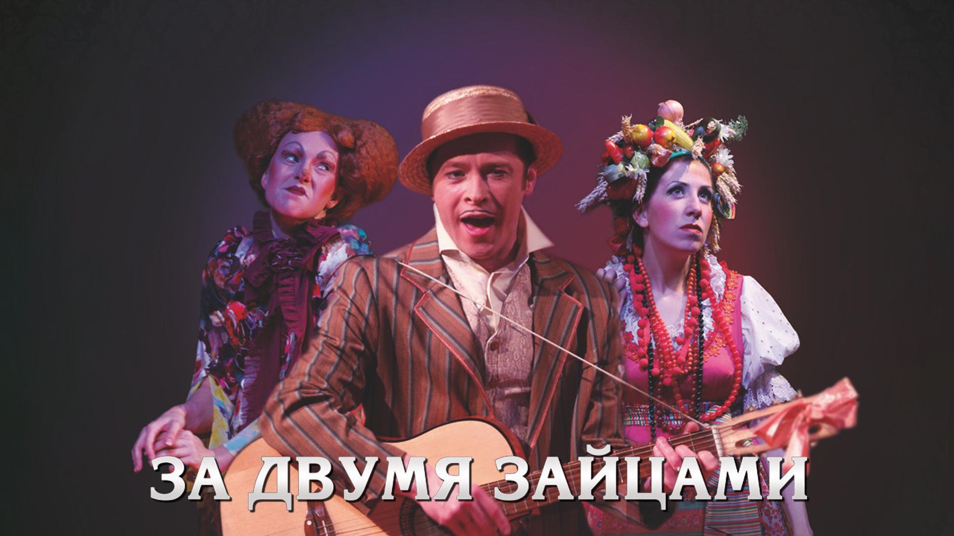 За двумя зайцами (za-dvumja-zajtsami) Спектакль