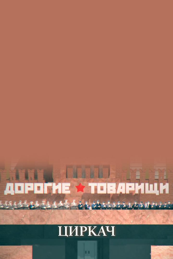 Дорогие товарищи. Циркач (dorogie-tovarischi-tsirkach) Документальный фильм