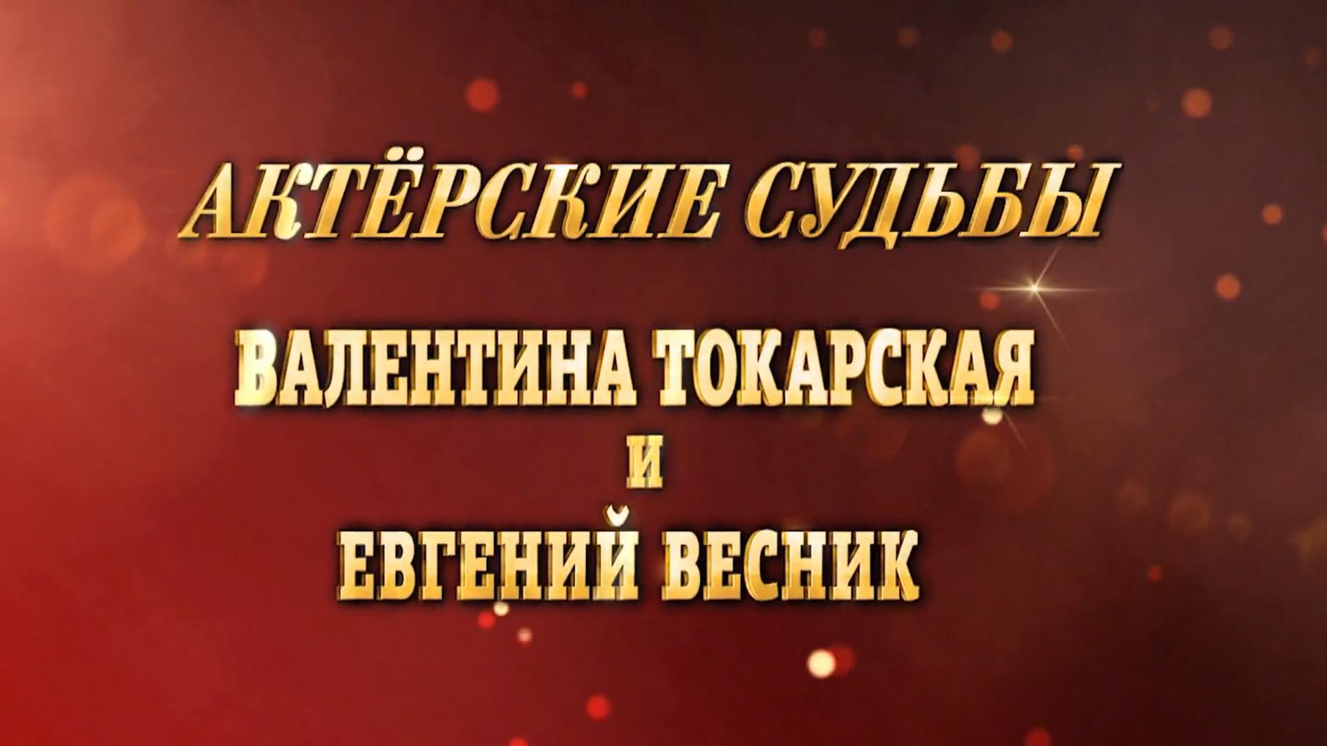 Актёрские судьбы. Валентина Токарская и Евгений Весник (akterskie-sudby-valentina-tokarskaja-i-evgenij-vesnik) Документальный фильм