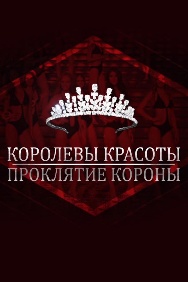 Королевы красоты. Проклятие короны (korolevy-krasoty-prokljatie-korony) Документальный фильм