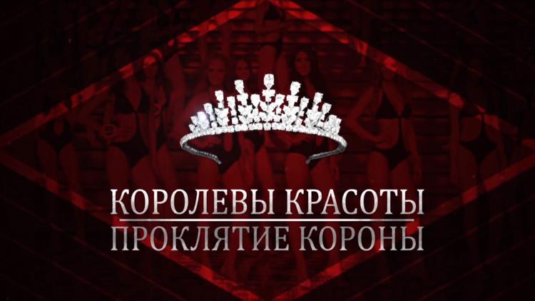 Постер Королевы красоты. Проклятие короны