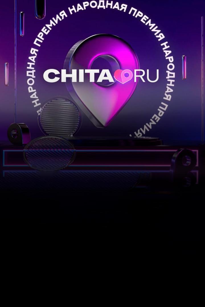 Трансляция церемонии «Народная премия Chita.ru» (transljatsija-tseremonii-narodnaja-premija-chitaru) Досуг, хобби