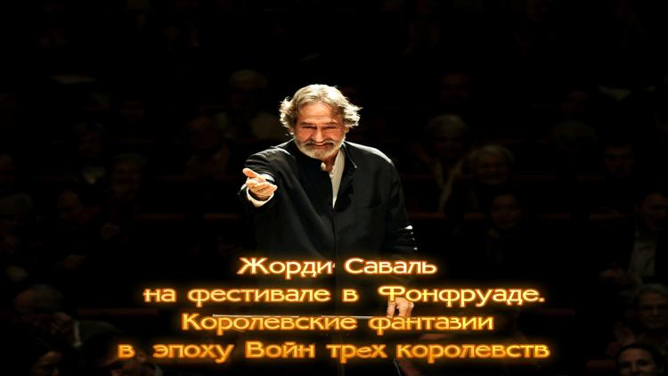 Постер Жорди Саваль на фестивале в Фонфруаде. Королевские фантазии в эпоху Войн трёх королевств