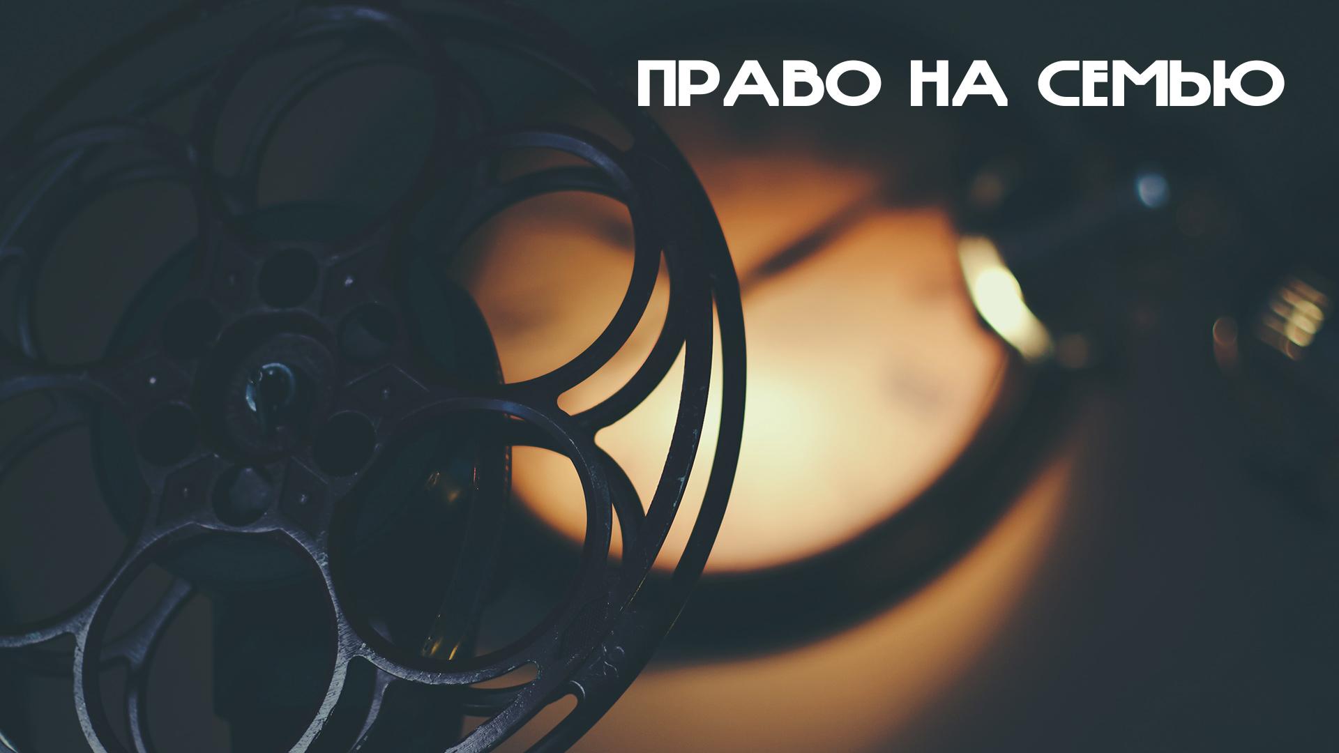 Право на семью (pravo-na-semju) Документальный фильм