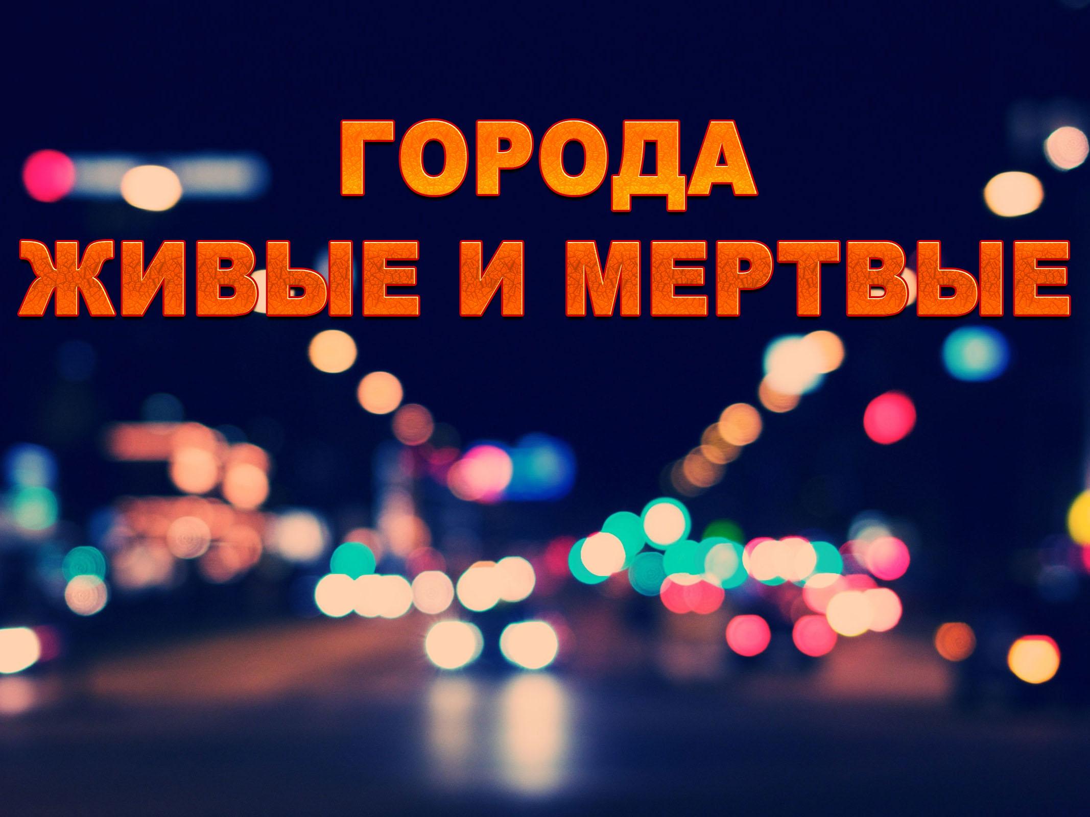 Города живые и мёртвые (goroda-zhivye-i-mertvye) Документальный сериал