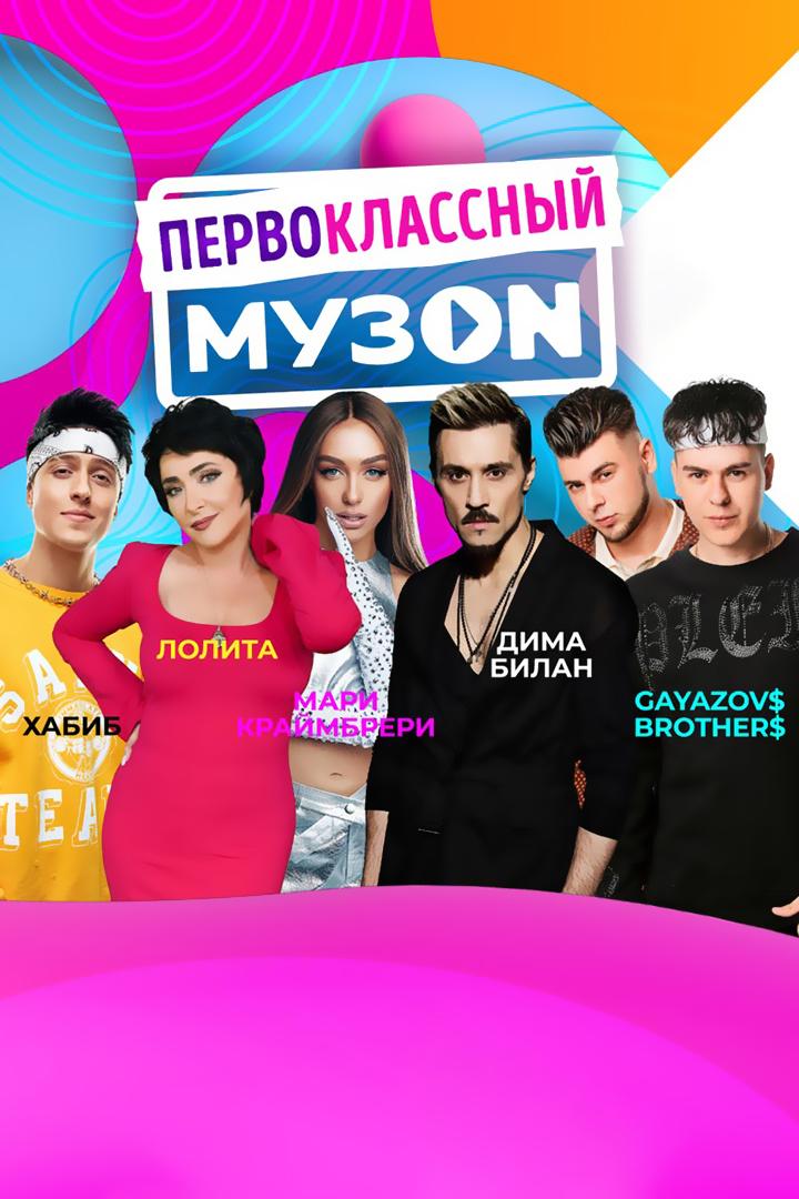 Фестиваль МУЗ-ТВ. Первоклассный МузОN (festival-muz-tv-pervoklassnyj-muzon) Музыка