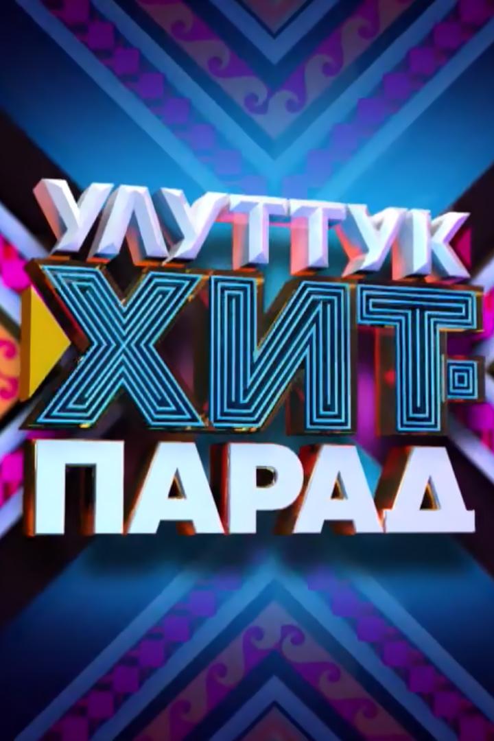 Улуттук Хит Парад (uluttuk-hit-parad) Досуг, хобби