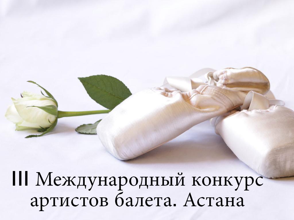 III Международный конкурс артистов балета. Астана (iii-mezhdunarodnyj-konkurs-artistov-baleta-astana) Досуг, хобби