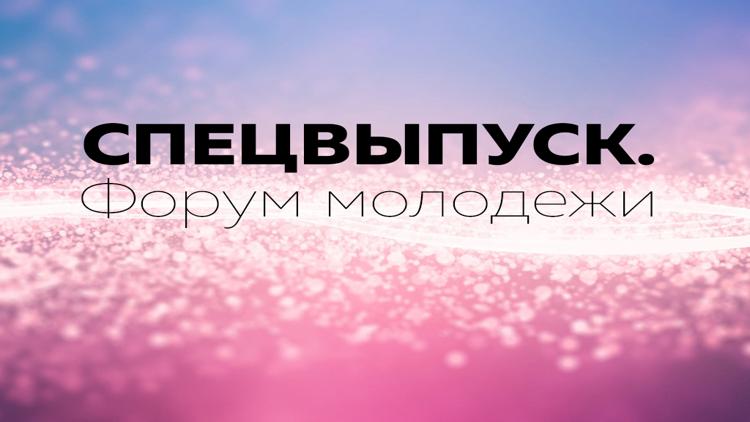 Постер Спецвыпуск. Форум молодёжи