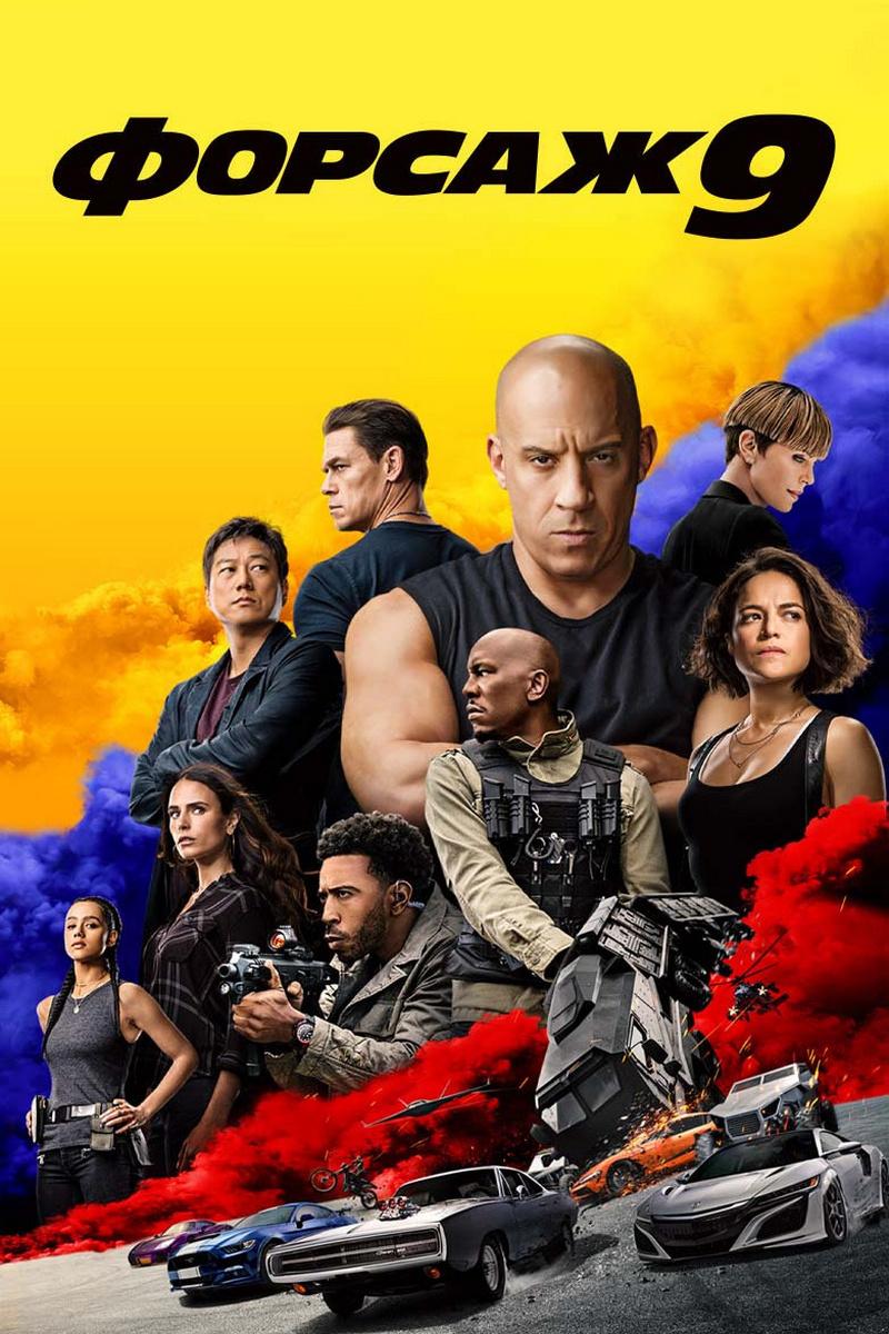 Форсаж 9 (forsazh-9) Фильм 2021