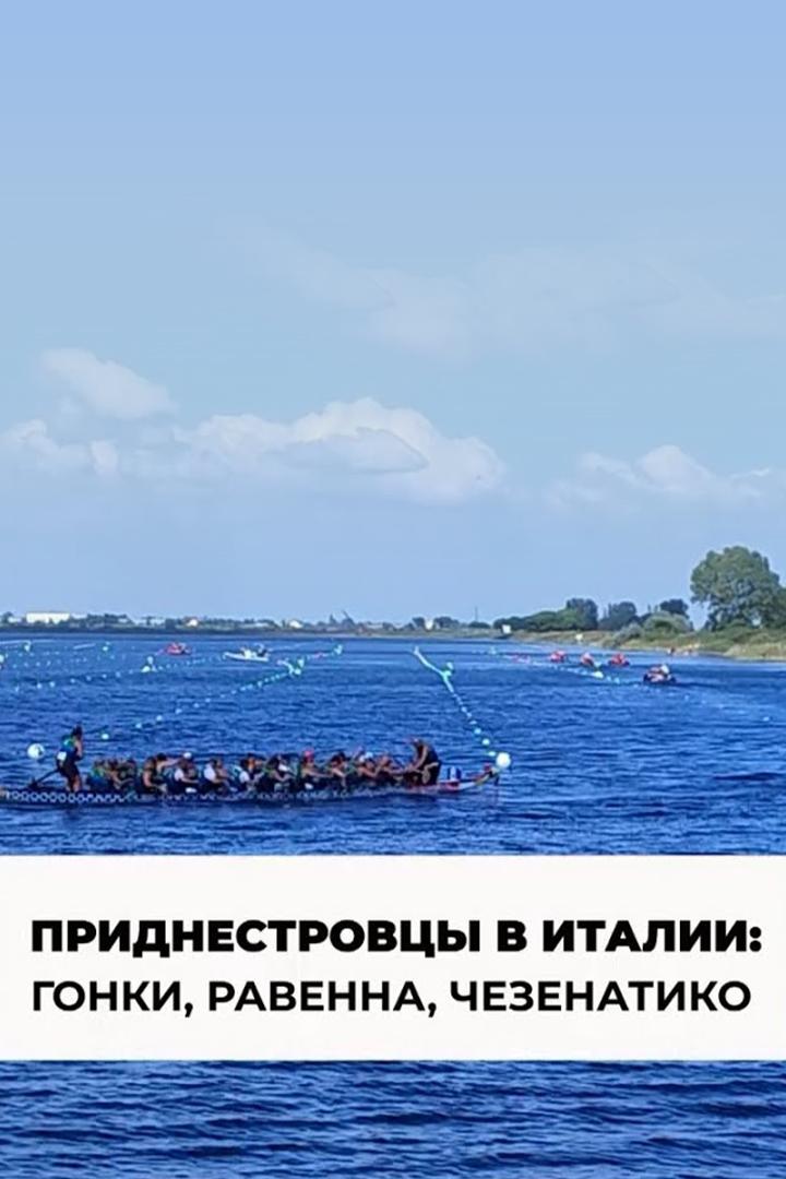 Приднестровцы в Италии: гонки на драконах, мозаика Равенны, паруса Чезенатико (pridnestrovtsy-v-italii-gonki-na-drakonah-mozaika-ravenny-parusa-chezenatiko) Досуг, хобби