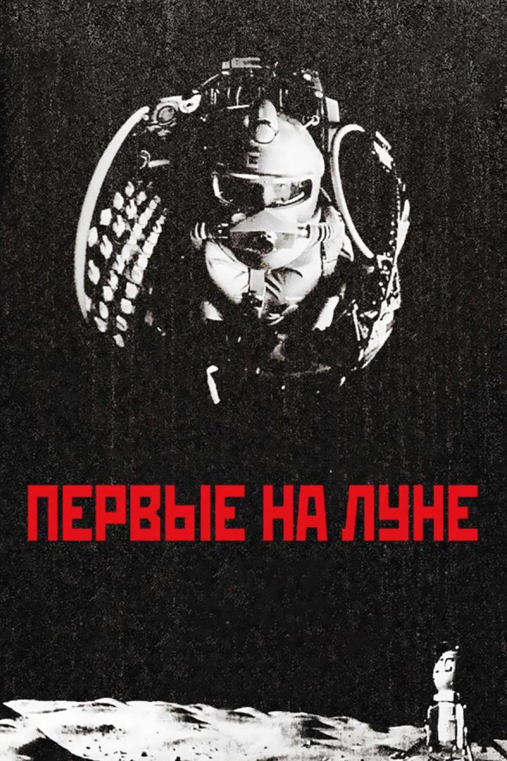 Первые на Луне (pervye-na-lune) Фильм 2005