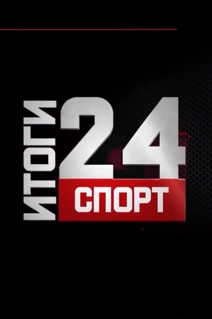 Спорт. Итоги (sport-itogi) Новости