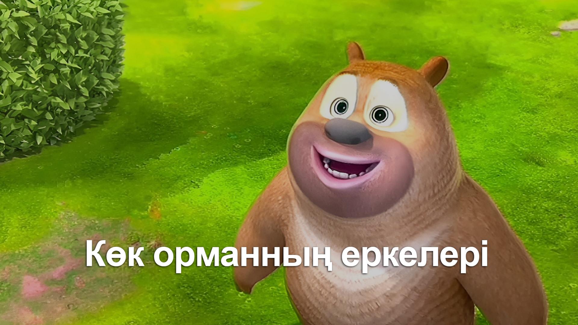 Көк орманның еркелері (kk-ormanny-erkeler) Мультсериал