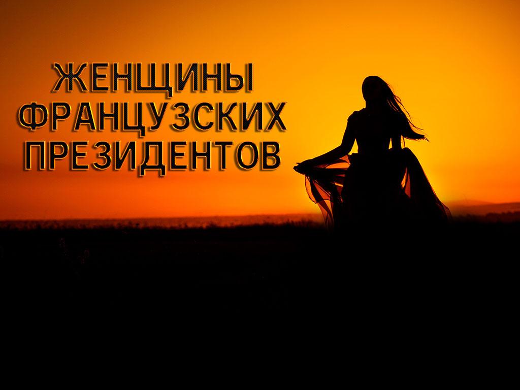 Женщины французских президентов (zhenschiny-frantsuzskih-prezidentov) Документальный фильм