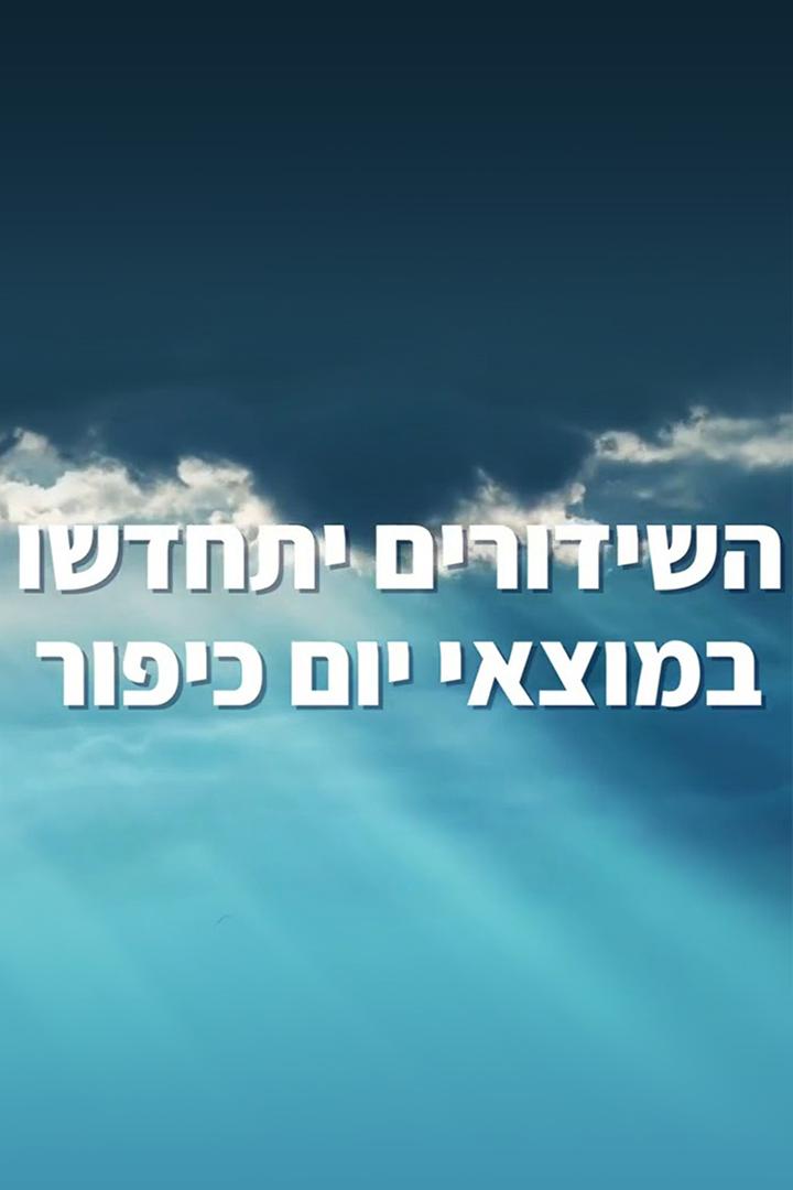 השידורים יתחדשו בצאת יום כיפור Познавательное