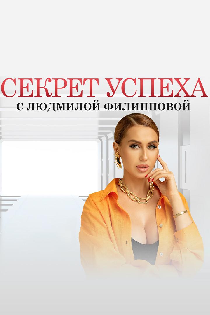 Секрет успеха с Людмилой Филипповой (sekret-uspeha-s-ljudmiloj-filippovoj) Досуг, хобби