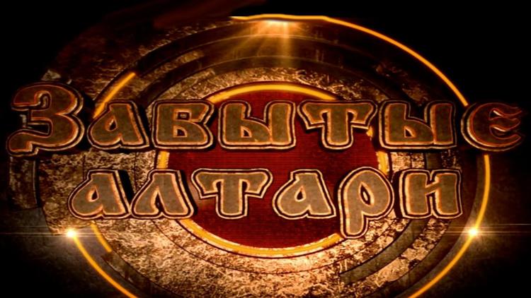 Постер Забытые алтари