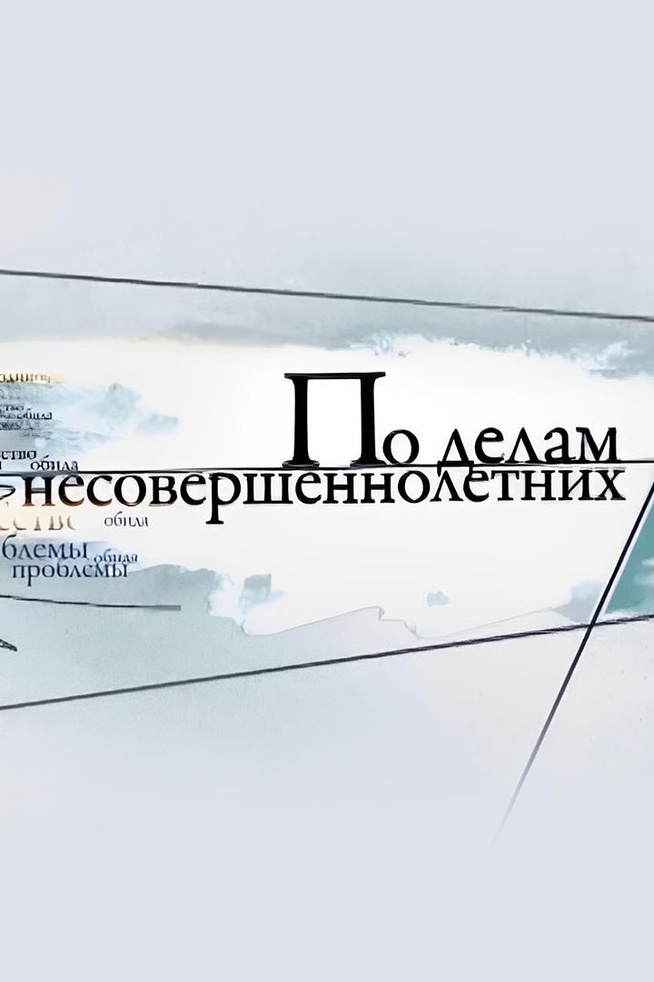По делам несовершеннолетних (po-delam-nesovershennoletnih) Реалити-шоу